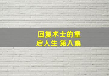 回复术士的重启人生 第八集